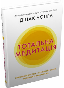 Тотальна медитація. Практики для тих, хто прагне жити пробудженим життям