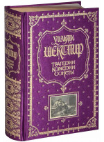 Трагедии. Комедии. Сонеты