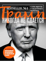 Трамп никогда не сдается