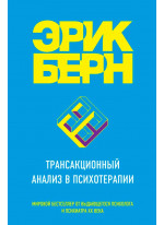 Трансакционный анализ в психотерапии