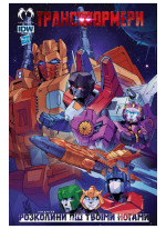 Трансформери. Розколини під твоїми ногами. Том 2