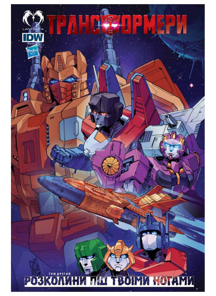 Трансформери. Розколини під твоїми ногами. Том 2