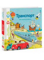 Транспорт. От телеги до ракеты. Мои первые энциклопедии DOCS