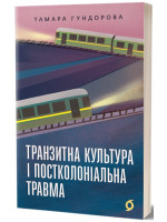 Транзитна культура і постколоніальна травма