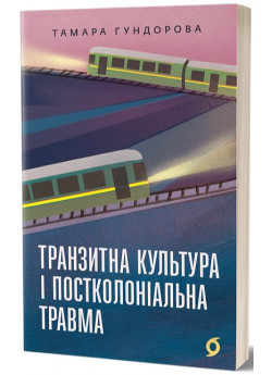 Транзитна культура і постколоніальна травма