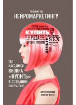 Тренинг по нейромаркетингу. Где находится кнопка "Купить" в сознании покупателя?