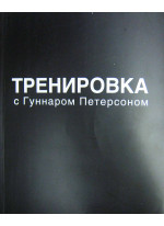 Тренировка с Гуннаром Петерсоном