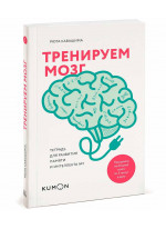 Тренируем мозг. Тетрадь для развития памяти и интеллекта №1