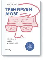 Тренируем мозг. Тетрадь для развития памяти и интеллекта №2