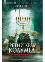 Третий Храм Колумба