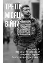 Третій місяць війни. Хроніка подій. Промови та звернення Президента Володимира Зеленського