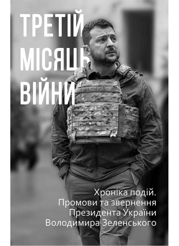 Третій місяць війни. Хроніка подій. Промови та звернення Президента Володимира Зеленського