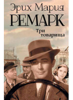 Три товарища