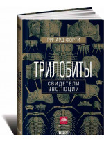 Трилобиты. Свидетели эволюции
