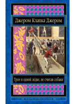 Трое в одной лодке, не считая собаки