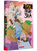 Троє проти зла. Частина друга