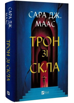 Трон зі скла