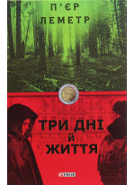 Три дні й життя