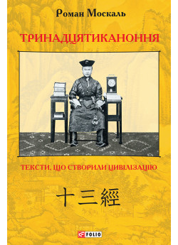 Тринадцятиканоння. Тексти, що створили цивілізацію