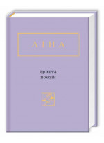 Триста поезій