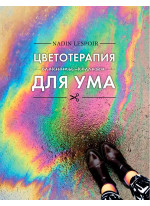Цветотерапия для ума