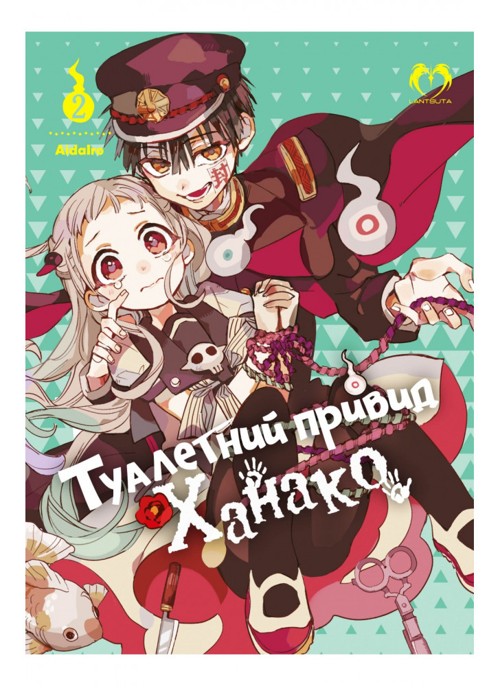 Туалетний привид Ханако. Том 2