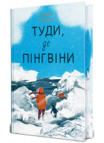 Туди, де пінгвіни