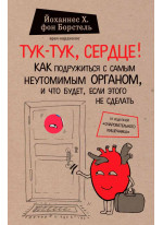 Тук-тук, сердце! Как подружиться с самым неутомимым органом и что будет, если этого не сделать