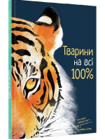 Тварини на всі 100%