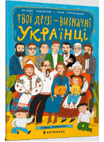 Твої друзі - визначні українці. Книжка-розмальовка