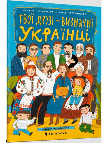 Твої друзі - визначні українці. Книжка-розмальовка книга купить