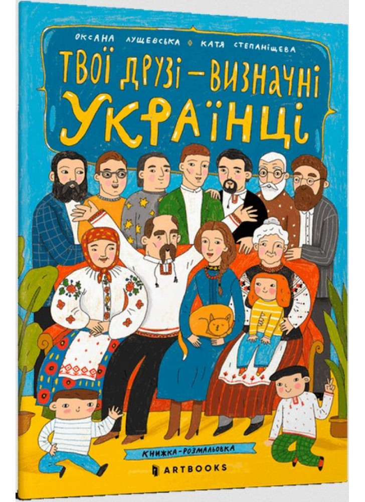 Твої друзі - визначні українці. Книжка-розмальовка