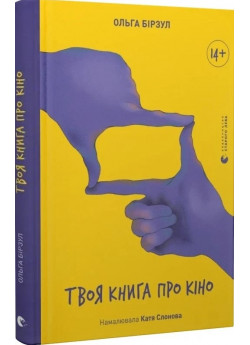 Твоя книга про кіно