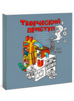 Творческий приступ. Автобиографическая драма-раскраска о счастье, вдохновении, взлетах и падениях, отчаянии и надежде (в 30 актах)