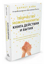 Творчеству можно научить! Книга действия и бытия