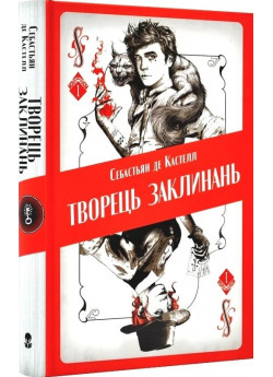 Творець заклинань