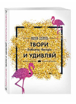 Твори и удивляй