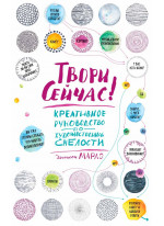 Твори сейчас! Систематическое руководство по художественой смелости (светлая)