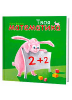 Твоя математика