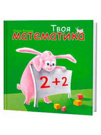 Твоя математика книга купить