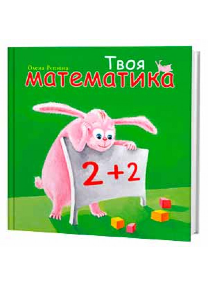 Твоя математика