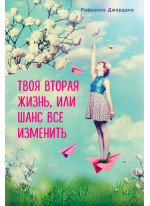 Твоя вторая жизнь, или Шанс все изменить