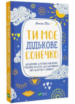 Ти моє дідькове сонечко. Щоденник для висловлення подяки за бузу, що наповнює світ щастям і сяйвом