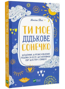 Ти моє дідькове сонечко. Щоденник для висловлення подяки за бузу, що наповнює світ щастям і сяйвом