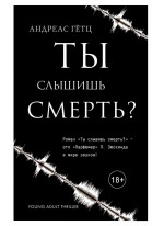 Ты слышишь смерть?
