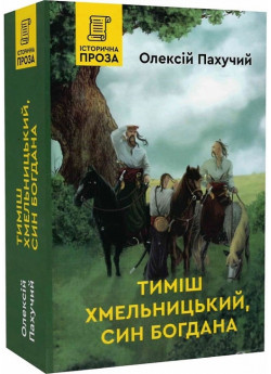 Тиміш Хмельницький, син Богдана