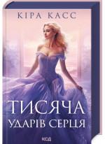 Тисяча ударів серця