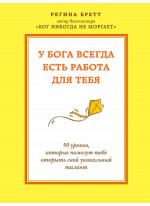 У Бога всегда есть работа для тебя. 50 уроков, которые помогут тебе открыть свой уникальный талант
