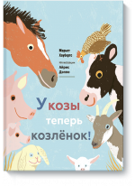 У козы теперь козленок