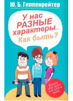 У нас разные характеры... Как быть?